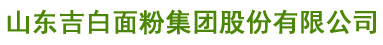 山東吉白面粉集團(tuán)股份有限公司